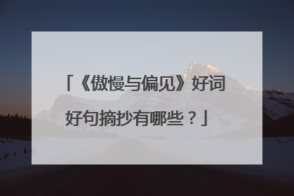 《傲慢与偏见》好词好句摘抄有哪些?