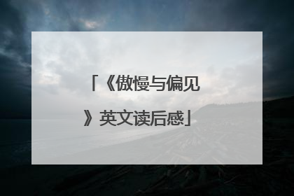 《傲慢与偏见》英文读后感