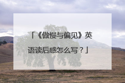 《傲慢与偏见》英语读后感怎么写？