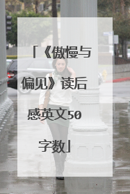 《傲慢与偏见》读后感英文50字数