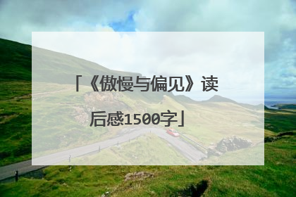 《傲慢与偏见》读后感1500字
