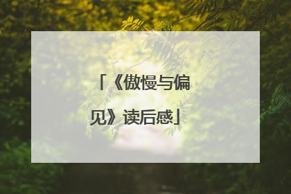 《傲慢与偏见》读后感