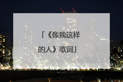 《像我这样的人》歌词