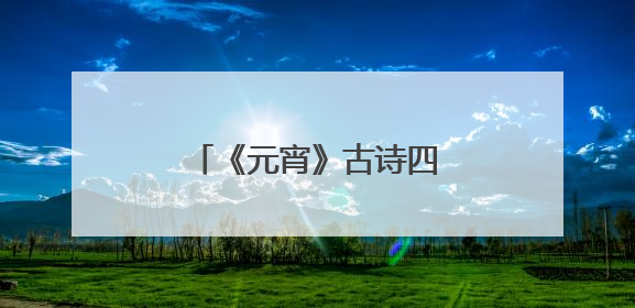 《元宵》古诗四句小学是什么?