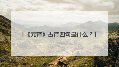 《元宵》古诗四句是什么?