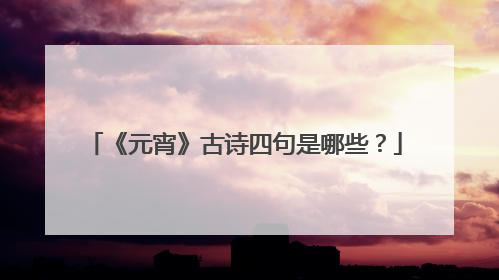 《元宵》古诗四句是哪些?