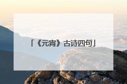 《元宵》古诗四句