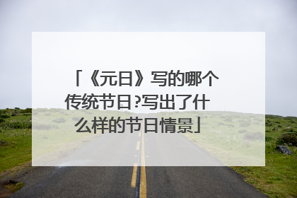 《元日》写的哪个传统节日?写出了什么样的节日情景