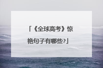 《全球高考》惊艳句子有哪些?