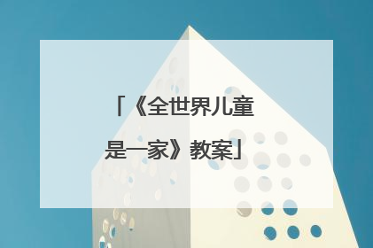 《全世界儿童是一家》教案