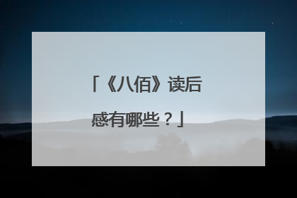 《八佰》读后感有哪些?