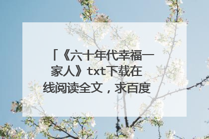 《六十年代幸福一家人》txt下载在线阅读全文，求百度网盘云资源