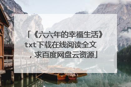 《六六年的幸福生活》txt下载在线阅读全文，求百度网盘云资源