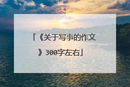 《关于写事的作文》300字左右