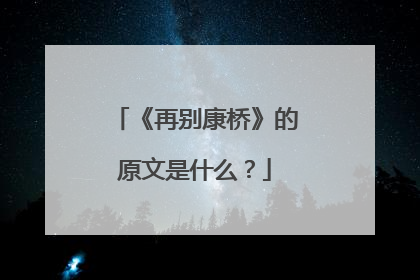 《再别康桥》的原文是什么?