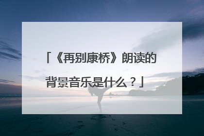 《再别康桥》朗读的背景音乐是什么？