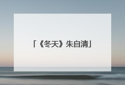 《冬天》朱自清