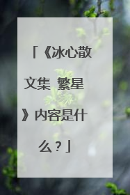 《冰心散文集 繁星》内容是什么?
