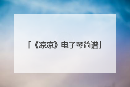 《凉凉》电子琴简谱