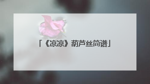 《凉凉》葫芦丝简谱