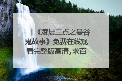 《凌晨三点之曼谷鬼故事》免费在线观看完整版高清,求百度网盘资源