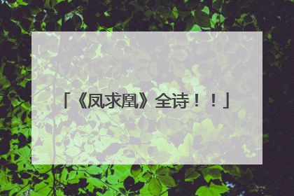 《凤求凰》全诗!!