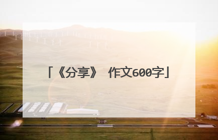 《分享》 作文600字