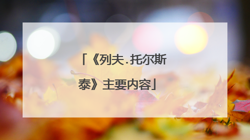 《列夫.托尔斯泰》主要内容