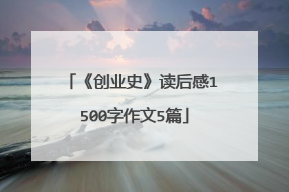 《创业史》读后感1500字作文5篇
