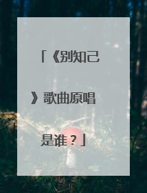 《别知己》歌曲原唱是谁？