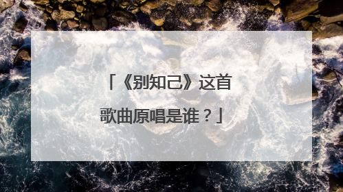 《别知己》这首歌曲原唱是谁？