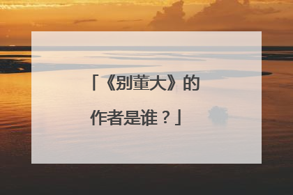 《别董大》的作者是谁？