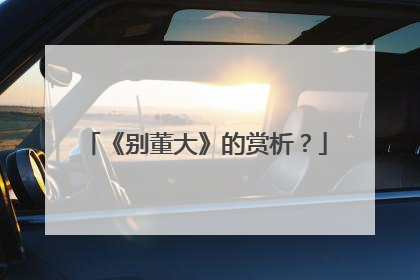 《别董大》的赏析？