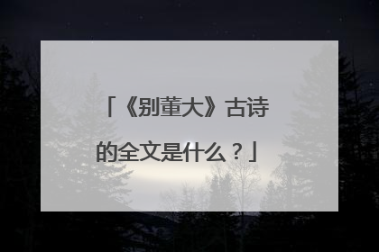 《别董大》古诗的全文是什么?