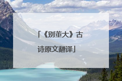 《别董大》古诗原文翻译