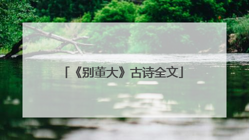 《别董大》古诗全文