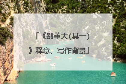 《别董大(其一)》释意、写作背景