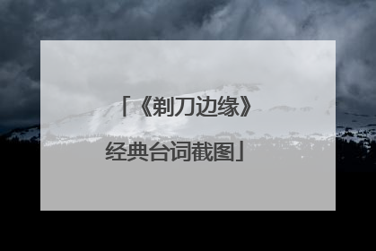 《剃刀边缘》经典台词截图