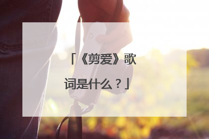 《剪爱》歌词是什么?