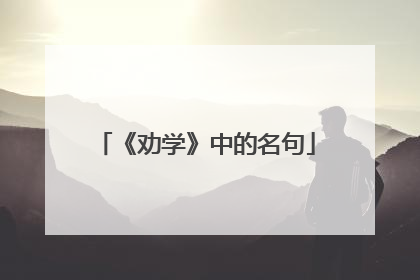 《劝学》中的名句