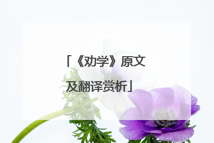 《劝学》原文及翻译赏析