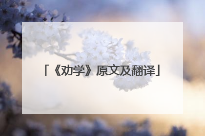 《劝学》原文及翻译