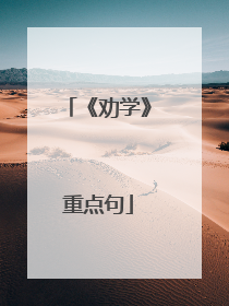 《劝学》重点句