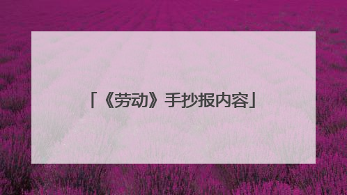 《劳动》手抄报内容