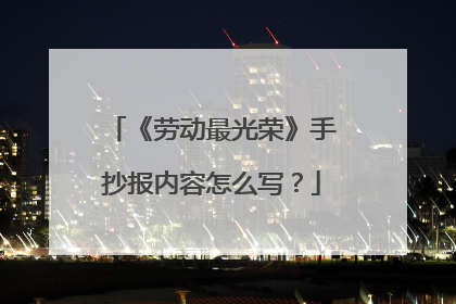 《劳动最光荣》手抄报内容怎么写？