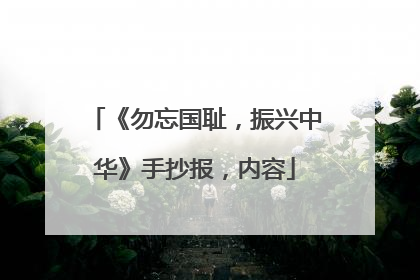 《勿忘国耻，振兴中华》手抄报，内容