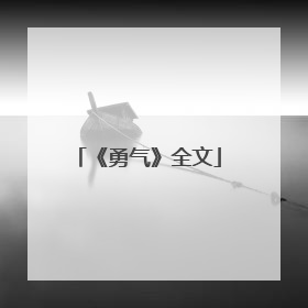 《勇气》全文