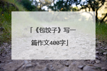 《包饺子》写一篇作文400字