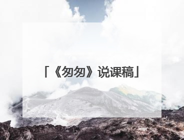 《匆匆》说课稿