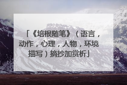 《培根随笔》（语言，动作，心理，人物，环境描写）摘抄加赏析